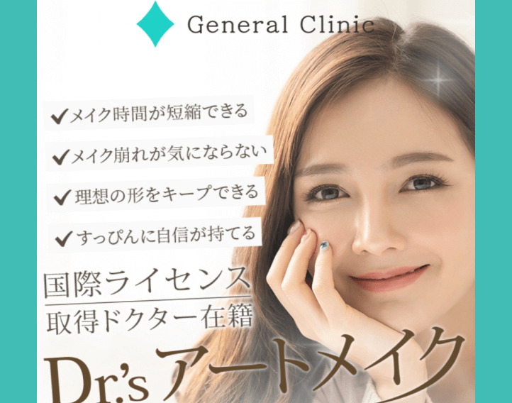 ジェネラルクリニック