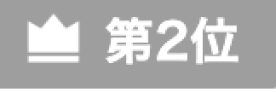第2位